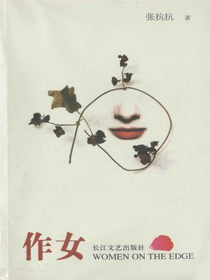 cover image of 作女(Affected Women)